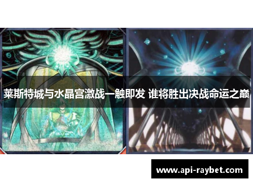 莱斯特城与水晶宫激战一触即发 谁将胜出决战命运之巅