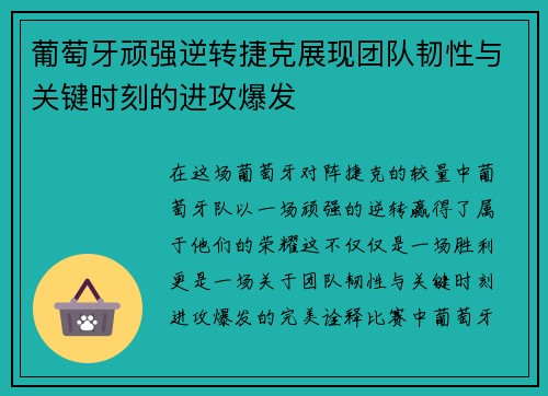 葡萄牙顽强逆转捷克展现团队韧性与关键时刻的进攻爆发 葡萄牙顽强逆转捷克展现团队韧性与关键时刻的进攻爆发