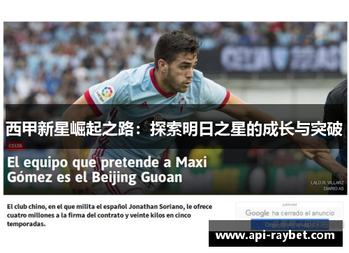 西甲新星崛起之路:探索明日之星的成长与突破 西甲新星崛起之路:探索明日之星的成长与突破