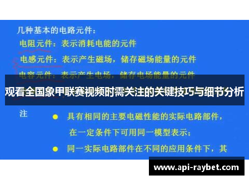 观看全国象甲联赛视频时需关注的关键技巧与细节分析 观看全国象甲联赛视频时需关注的关键技巧与细节分析