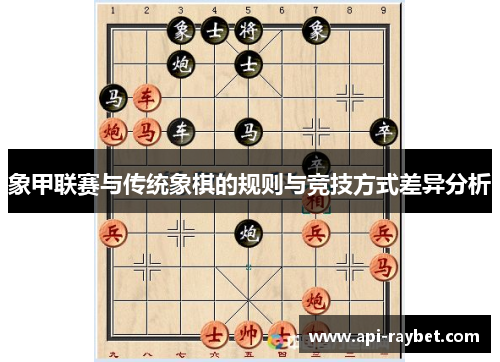 象甲联赛与传统象棋的规则与竞技方式差异分析