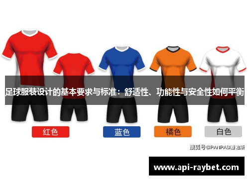 足球服装设计的基本要求与标准：舒适性、功能性与安全性如何平衡