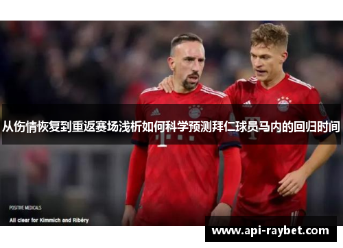 从伤情恢复到重返赛场浅析如何科学预测拜仁球员马内的回归时间