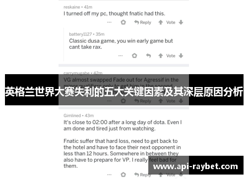 英格兰世界大赛失利的五大关键因素及其深层原因分析