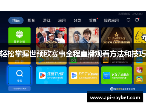 轻松掌握世预欧赛事全程直播观看方法和技巧