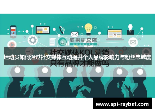 运动员如何通过社交媒体互动提升个人品牌影响力与粉丝忠诚度