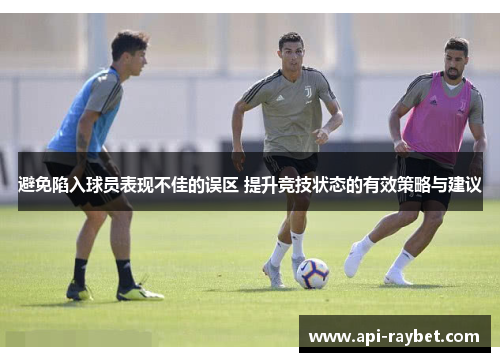 避免陷入球员表现不佳的误区 提升竞技状态的有效策略与建议