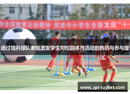 通过提升球队表现激发学生对校园体育活动的热情与参与度