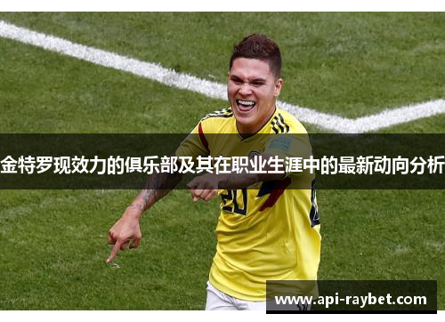 金特罗现效力的俱乐部及其在职业生涯中的最新动向分析