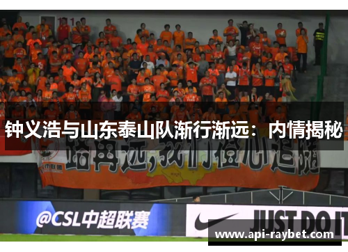 钟义浩与山东泰山队渐行渐远：内情揭秘