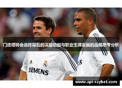 门迭塔转会选择背后的深层动因与职业生涯发展的战略思考分析