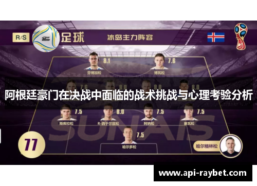 阿根廷豪门在决战中面临的战术挑战与心理考验分析