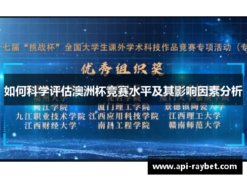如何科学评估澳洲杯竞赛水平及其影响因素分析 如何科学评估澳洲杯竞赛水平及其影响因素分析