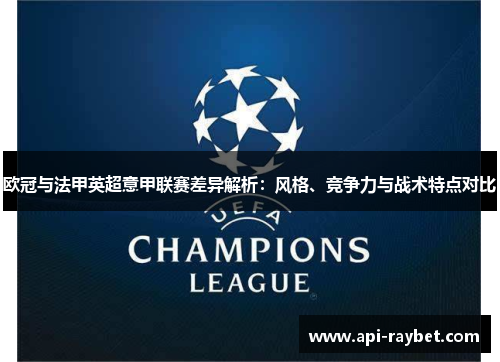 欧冠与法甲英超意甲联赛差异解析:风格、竞争力与战术特点对比 欧冠与法甲英超意甲联赛差异解析:风格、竞争力与战术特点对比