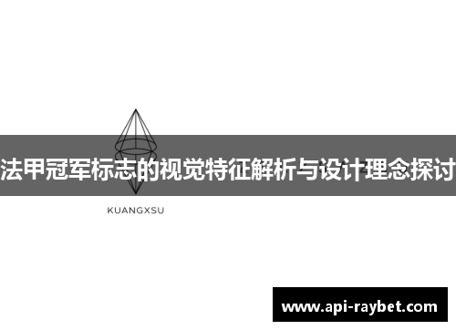法甲冠军标志的视觉特征解析与设计理念探讨 法甲冠军标志的视觉特征解析与设计理念探讨