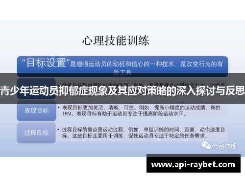 青少年运动员抑郁症现象及其应对策略的深入探讨与反思 青少年运动员抑郁症现象及其应对策略的深入探讨与反思