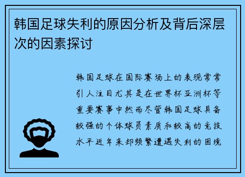 韩国足球失利的原因分析及背后深层次的因素探讨 韩国足球失利的原因分析及背后深层次的因素探讨