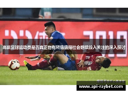 高薪足球运动员是否真正物有所值值得社会继续投入关注的深入探讨 高薪足球运动员是否真正物有所值值得社会继续投入关注的深入探讨