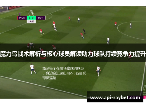 魔力鸟战术解析与核心球员解读助力球队持续竞争力提升 魔力鸟战术解析与核心球员解读助力球队持续竞争力提升