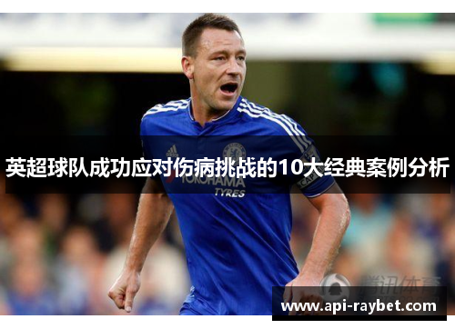 英超球队成功应对伤病挑战的10大经典案例分析