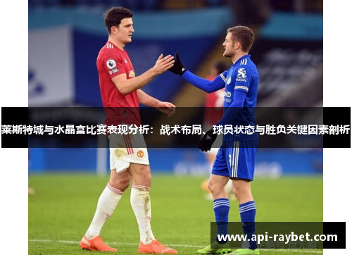 莱斯特城与水晶宫比赛表现分析：战术布局、球员状态与胜负关键因素剖析