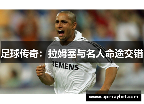 足球传奇：拉姆塞与名人命途交错