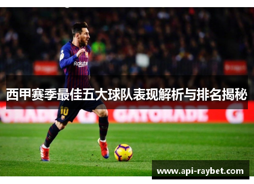 西甲赛季最佳五大球队表现解析与排名揭秘 西甲赛季最佳五大球队表现解析与排名揭秘