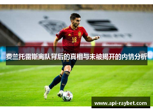 费兰托雷斯离队背后的真相与未被揭开的内情分析 费兰托雷斯离队背后的真相与未被揭开的内情分析