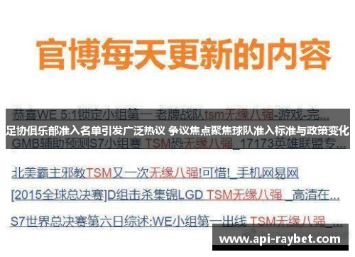 足协俱乐部准入名单引发广泛热议 争议焦点聚焦球队准入标准与政策变化