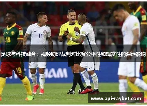足球与科技融合：视频助理裁判对比赛公平性和观赏性的深远影响