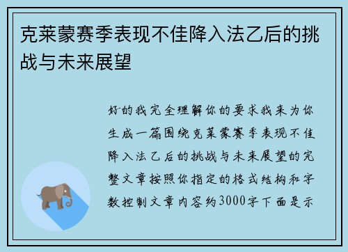 克莱蒙赛季表现不佳降入法乙后的挑战与未来展望 克莱蒙赛季表现不佳降入法乙后的挑战与未来展望