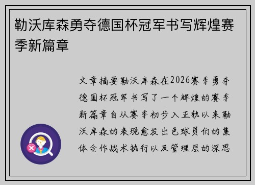 勒沃库森勇夺德国杯冠军书写辉煌赛季新篇章 勒沃库森勇夺德国杯冠军书写辉煌赛季新篇章