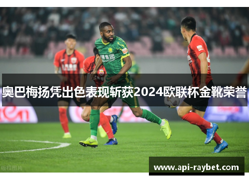 奥巴梅扬凭出色表现斩获2024欧联杯金靴荣誉 奥巴梅扬凭出色表现斩获2024欧联杯金靴荣誉