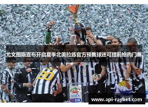 尤文图斯宣布开启夏季北美拉练官方预售球迷可提前抢购门票 尤文图斯宣布开启夏季北美拉练官方预售球迷可提前抢购门票
