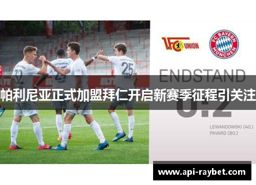 帕利尼亚正式加盟拜仁开启新赛季征程引关注 帕利尼亚正式加盟拜仁开启新赛季征程引关注
