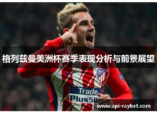 格列兹曼美洲杯赛季表现分析与前景展望