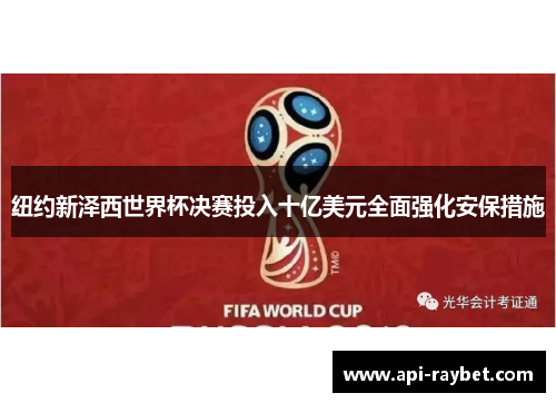 纽约新泽西世界杯决赛投入十亿美元全面强化安保措施