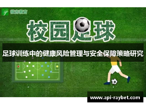 足球训练中的健康风险管理与安全保障策略研究