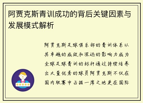 阿贾克斯青训成功的背后关键因素与发展模式解析