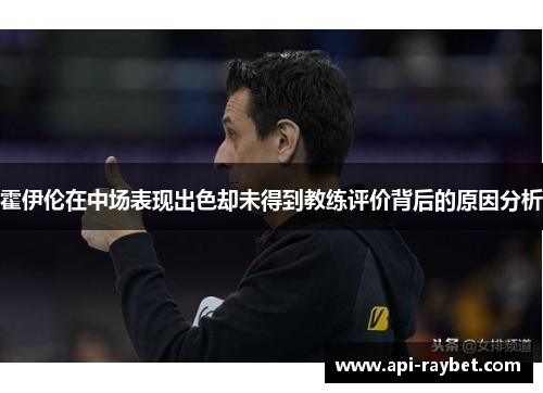 霍伊伦在中场表现出色却未得到教练评价背后的原因分析