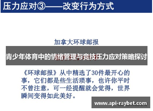 青少年体育中的情绪管理与竞技压力应对策略探讨
