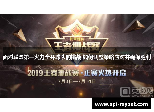 面对联盟第一火力全开球队的挑战 如何调整策略应对并确保胜利