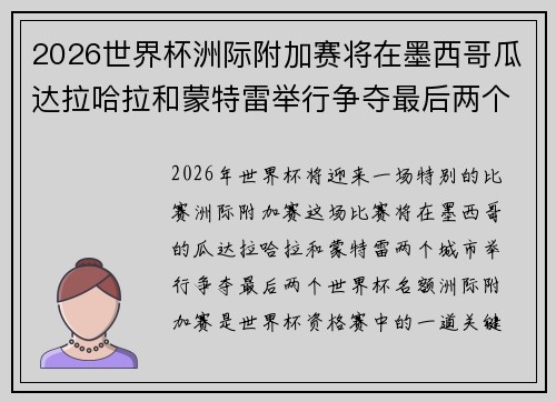 2026世界杯洲际附加赛将在墨西哥瓜达拉哈拉和蒙特雷举行争夺最后两个名额