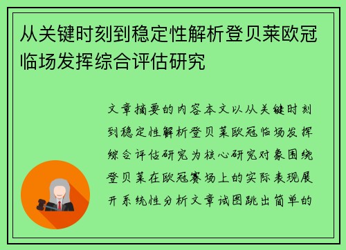 从关键时刻到稳定性解析登贝莱欧冠临场发挥综合评估研究
