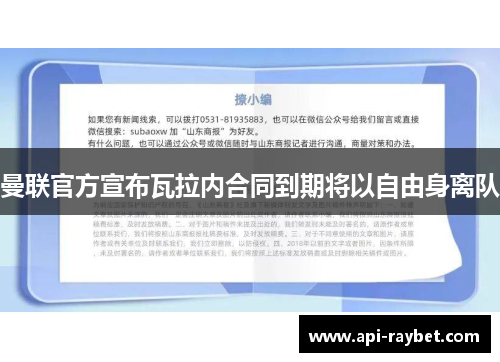 曼联官方宣布瓦拉内合同到期将以自由身离队