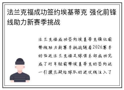 法兰克福成功签约埃基蒂克 强化前锋线助力新赛季挑战