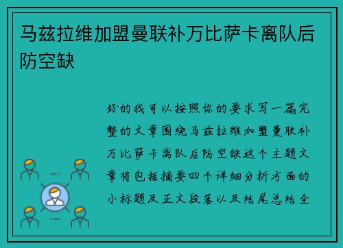 马兹拉维加盟曼联补万比萨卡离队后防空缺 马兹拉维加盟曼联补万比萨卡离队后防空缺