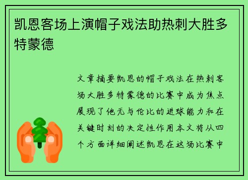 凯恩客场上演帽子戏法助热刺大胜多特蒙德 凯恩客场上演帽子戏法助热刺大胜多特蒙德