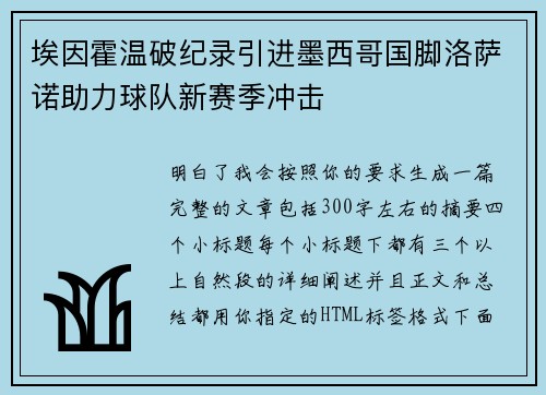 埃因霍温破纪录引进墨西哥国脚洛萨诺助力球队新赛季冲击 埃因霍温破纪录引进墨西哥国脚洛萨诺助力球队新赛季冲击