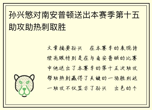 孙兴慜对南安普顿送出本赛季第十五助攻助热刺取胜 孙兴慜对南安普顿送出本赛季第十五助攻助热刺取胜